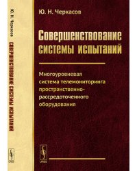 Совершенствование системы испытаний. Многоуровневая система телемониторинга пространственно-рассредоточенного оборудования
