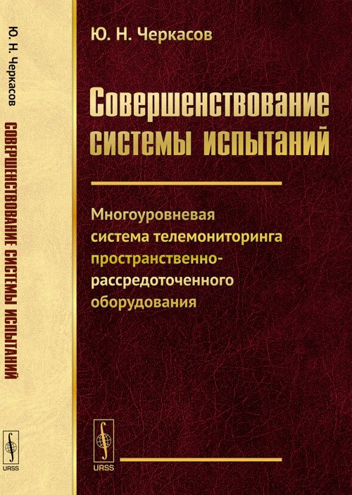 Совершенствование системы испытаний. Многоуровневая система телемониторинга пространственно-рассредоточенного оборудования