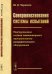 Совершенствование системы испытаний. Многоуровневая система телемониторинга пространственно-рассредоточенного оборудования