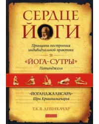 Сердце йоги. Принципы построения индивидуальной практики