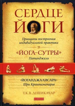 Обложка книги «Сердце йоги. Принципы построения индивидуальной практики» — Дешикачар Т.К.В., ISBN 9785399005157
