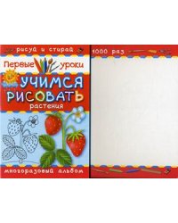 Учимся рисовать. Растения. Многоразовый альбом