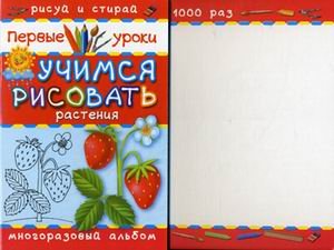 Обложка книги «Учимся рисовать. Растения. Многоразовый альбом», ISBN 9785445102045
