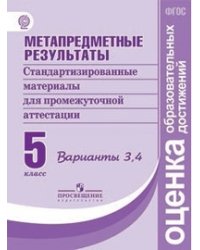 Метапредметные результаты. 5 класс. Стандартизированные материалы для промежуточной аттестации. Варианты 3, 4. ФГОС
