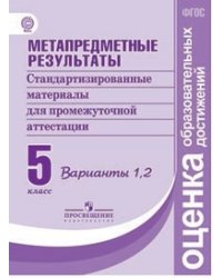 Метапредметные результаты. 5 класс. Стандартизированные материалы для промежуточной аттестации. Варианты 1, 2. ФГОС