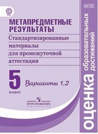 Метапредметные результаты. 5 класс. Стандартизированные материалы для промежуточной аттестации. Варианты 1, 2. ФГОС