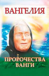 Ванга. Предсказания Вангелия. Пророчества Ванги