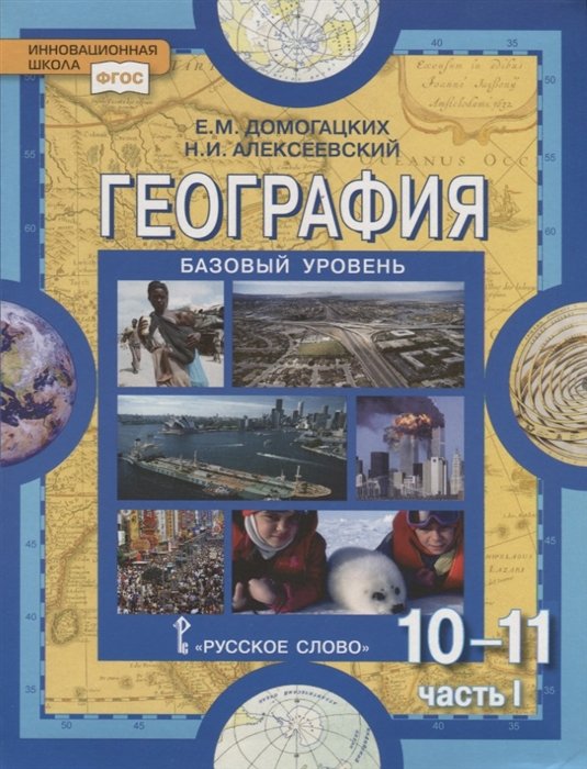 География. Базовый уровень. 10 (11) класс. Учебник. Часть 1. ФГОС