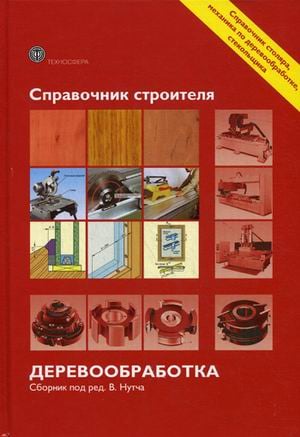Деревообработка. Справочник строителя Деревообработка. Справочник строителя