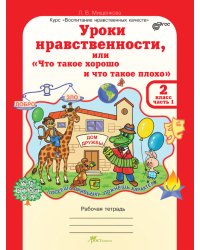 Уроки нравственности или "Что такое хорошо и что такое плохо". 2 класс. Рабочая тетрадь. ФГОС (количество томов: 2)