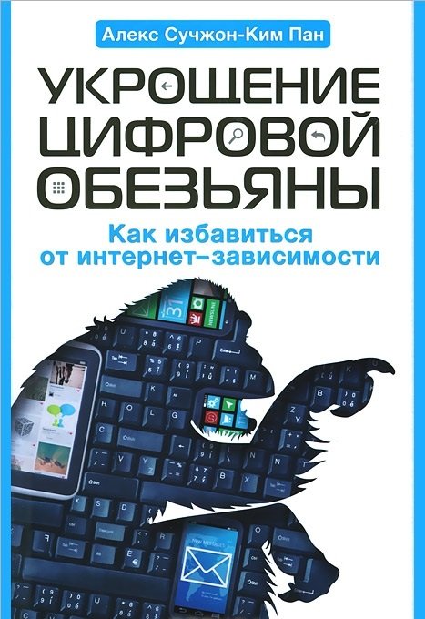 Укрощение цифровой обезьяны. Как избавиться от интеренет-зависимости