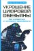 Укрощение цифровой обезьяны. Как избавиться от интеренет-зависимости