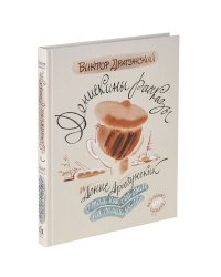 Денискины рассказы. О том, как всё было на самом деле