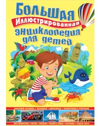 Большая иллюстрированная энциклопедия для детей