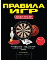 Правила игр