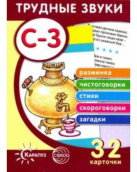 Трудные звуки. Отработка звуков "С-З". 32 карточки