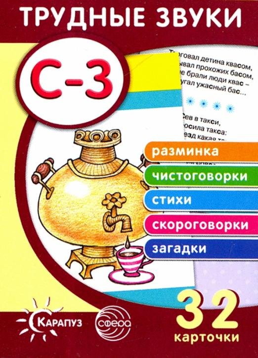 Трудные звуки. Отработка звуков "С-З". 32 карточки