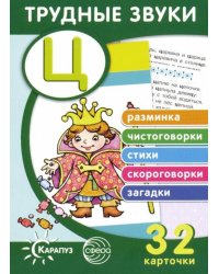 Трудные звуки. Отработка звука "Ц" (32 карточки)