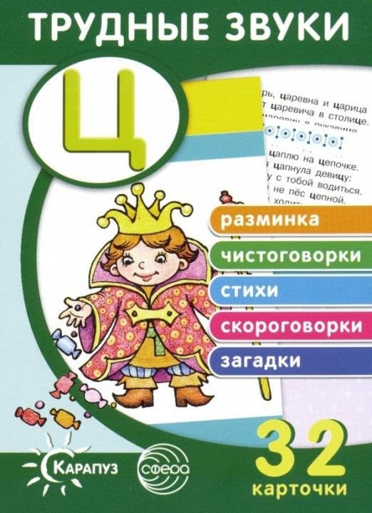 Трудные звуки. Отработка звука "Ц" (32 карточки)