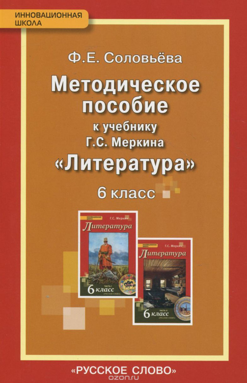 Методическое пособие к учебнику Меркина Г.С. "Литература" 6 класс. ФГОС