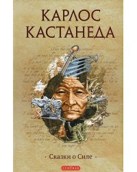 Сказки о Силе