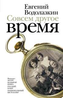 Обложка книги «Совсем другое время» — Водолазкин Е.Г., ISBN 9785170818600