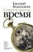 Обложка книги «Совсем другое время» — Водолазкин Е.Г., ISBN 9785170818600