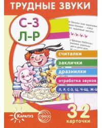 Трудные звуки. Считалки. Заклички. Дразнилки. Отработка звуков. 32 карточки