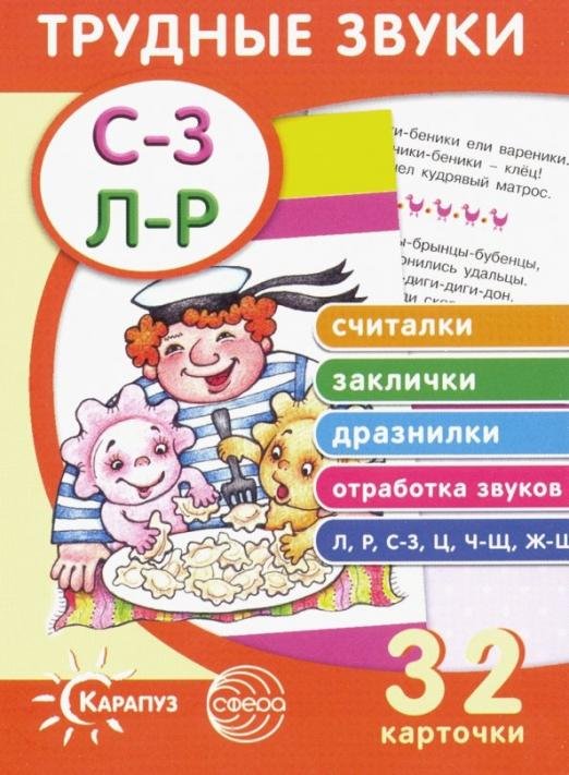 Трудные звуки. Считалки. Заклички. Дразнилки. Отработка звуков. 32 карточки