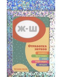 Трудные звуки. Отработка звуков Ж-Ш (комплект карточек, 32 штук)