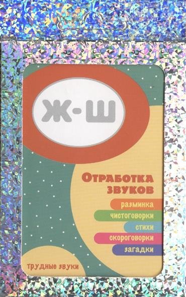 Обложка книги «Трудные звуки. Отработка звуков Ж-Ш (комплект карточек, 32 штук)», ISBN 9785971507062