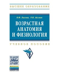 Возрастная анатомия и физиология: Учебное пособие. Гриф МО РФ