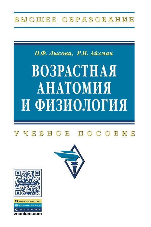 Обложка книги «Возрастная анатомия и физиология: Учебное пособие. Гриф МО РФ» — Лысова Н.Ф., Айзман Р.И., ISBN 9785160089720