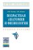 Обложка книги «Возрастная анатомия и физиология: Учебное пособие. Гриф МО РФ» — Лысова Н.Ф., Айзман Р.И., ISBN 9785160089720