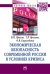 Экономическая безопасность современной России в условиях кризиса: Монография
