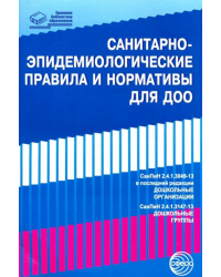 СанПиНы для ДОО (СанПиН 2.4.1.3049-13)