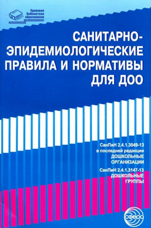 Правовая библиотека образования СанПиНы для ДОО (СанПиН 2.4.1.3049-13)