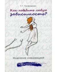 Как победить любую зависимость? Исцеление информацией