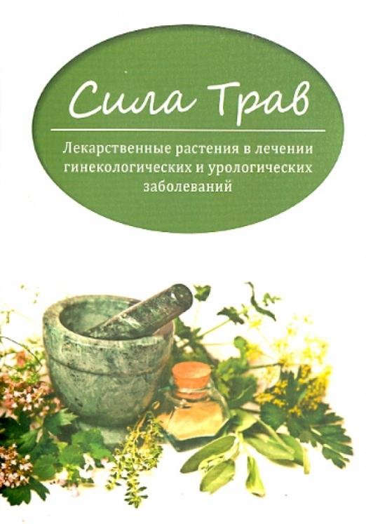 Сила трав. Лекарственные растения в лечении гинекологических и урологических заболеваний
