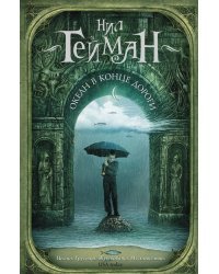 Океан в конце дороги