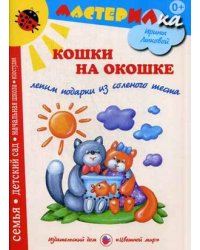 Кошки на окошке. Лепим подарки из соленого теста. Учебно-методическое издание для совместной досуговой деятельности детей и взрослых