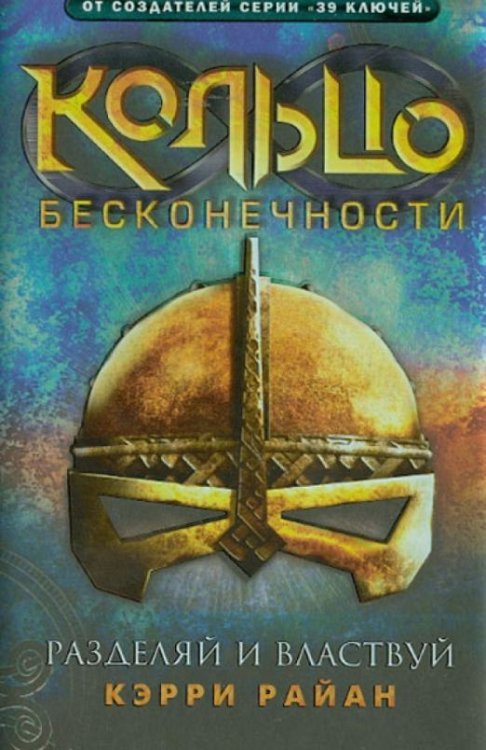 Кольцо бесконечности. Книга 2. Разделяй и властвуй Кольцо бесконечности. Книга 2. Разделяй и властвуй