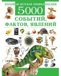 Большая детская энциклопедия. 5000 событий, фактов, явлений
