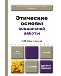 Этические основы социальной работы. Учебник для бакалавров
