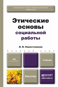 Этические основы социальной работы. Учебник для бакалавров
