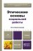 Этические основы социальной работы. Учебник для бакалавров