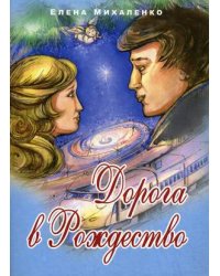 Дорога в Рождество