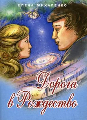 Дорога в Рождество