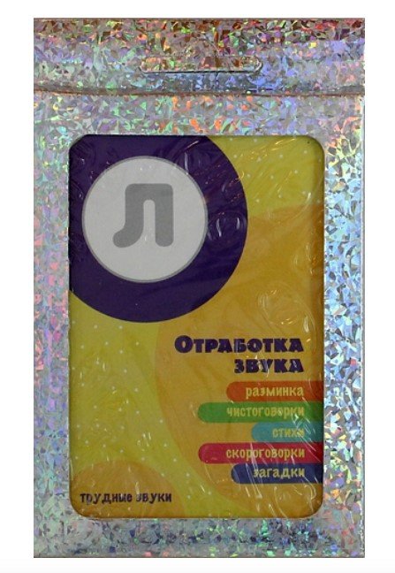 Обложка книги «Трудные звуки. Отработка звука Л», ISBN 9785971507048