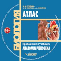 Анатомия человека. Учебник + Атлас на CD для вузов (+ CD-ROM)